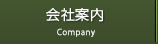 会社案内