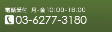 電話受付 月-金10:00~18:00