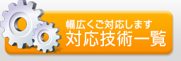 対応技術一覧 幅広くご対応します