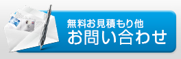 お問い合わせ 無料見積もり他