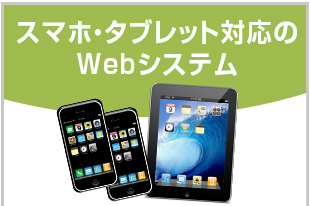 スマホ・タブレット対応のWebシステム